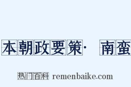 本朝政要策·南蛮是什么意思的图片